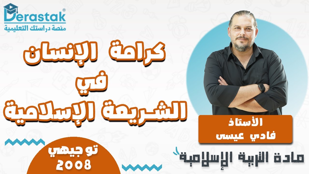 كرامة الإنسان في الشريعة الإسلامية || التربية الإسلامية || توجيهي 2008 || أ. فادي عيسى
