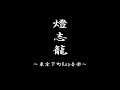 燈志籠 「抒情詩」 MV