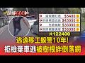 逃逸移工躲警10年！男闖紅燈拒檢棄車逃 被樹根絆倒遭逮【頭條600秒】
