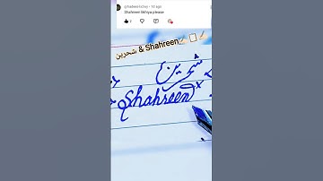✨ Shahreen Name Writing ✍️ | Urdu 💖 English #viral #islamicvideo #shorts