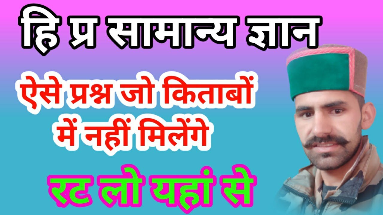 HP GK Questions for forest guard exam | HPGK HP Forest Guard Exam | हि प्र सामान्य ज्ञान प्रश्न