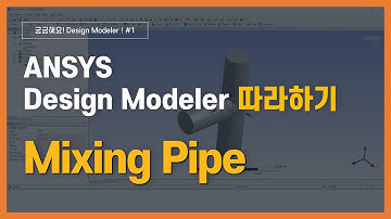 [2분완성] 기초 Mixing Pipe 형상 모델링 하기  / ANSYS DesignModeler