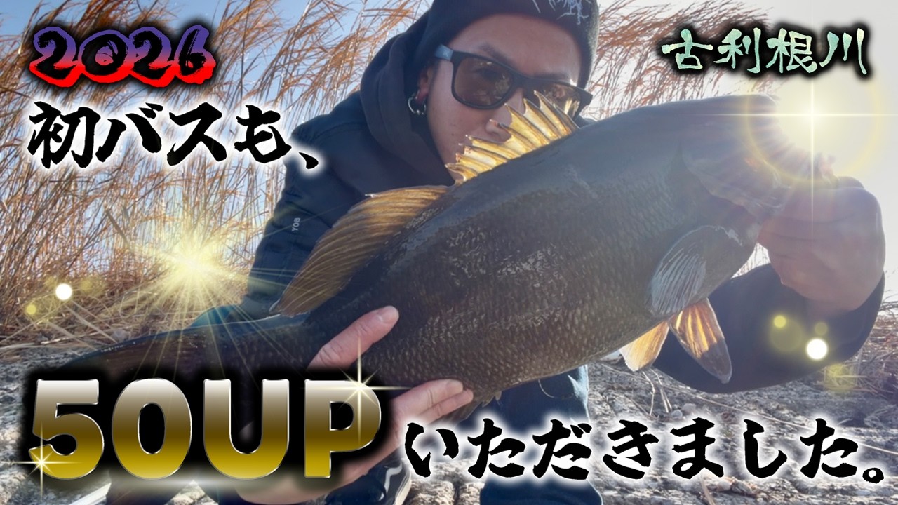 【50UP】初バスでこのサイズは事件…今年も最高のスタート！