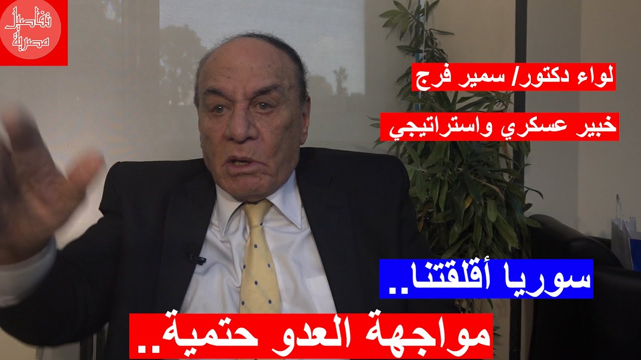 اللواء  سمير فرج: المواجهة مع العد و  قادمة لا محالة