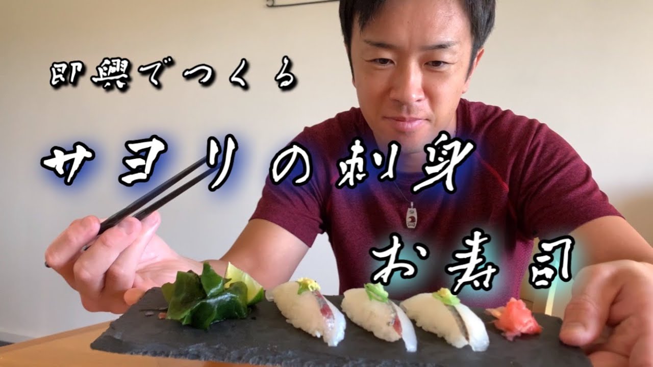 気まぐれで寿司と刺身が食べたくて パースのサヨリを捌いて食べたらめちゃ美味かった Youtube