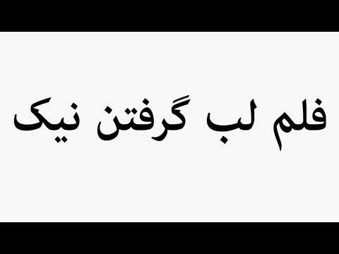     فلم لب گرفتن نیک