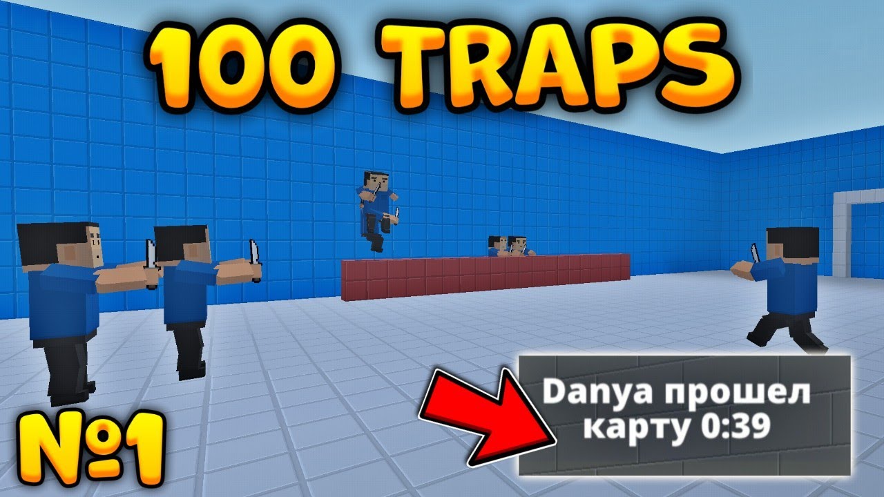 😱ПРОШËЛ 100 ТРАПС В БЛОК СТРАЙК! #1 || Block Strike