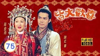 永遠懷念顏國樑 | TVB古裝喜劇 | 皆大歡喜 古裝版 75/164 |薛家燕 |林文龍 |謝天華 |陳彥行 |趙學而 |梅小惠 |粵語中字 |2001 |Virtues of Harmony