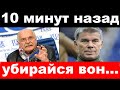 10 минут назад / чп ,&quot;убирайся вон  &quot; - Михалков, Газманов , новости комитета