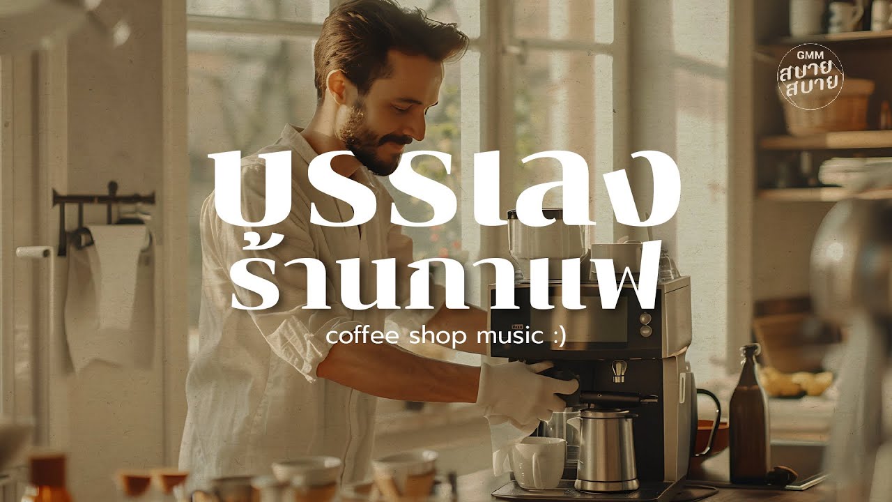 #coffeeshopmusic | เพลงบรรเลงร้านกาแฟ ฟังเพลินต่อเนื่อง