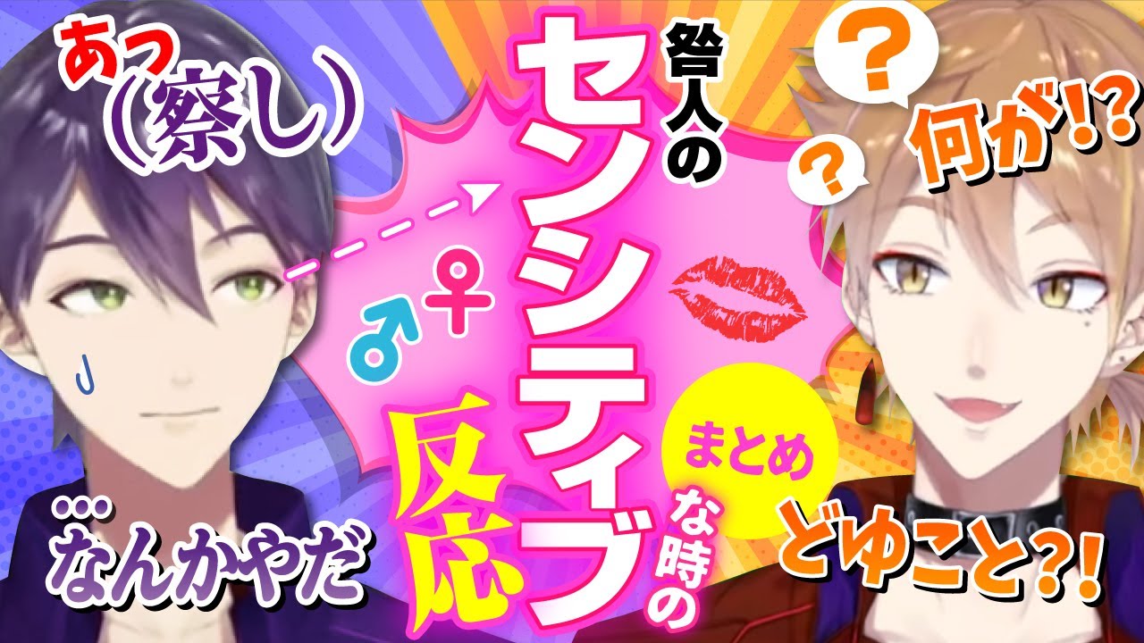 【まとめ】センシティブワードに敏感すぎる剣持と鈍感主人公系伏見の咎人反応の違い【伏見ガク/剣持刀也/にじさんじ】