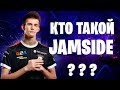 🔹 JAMSIDE - История Лучшего Игрока 🔹| Джамал Сайдаев - Сильнейший Игрок Fortnite