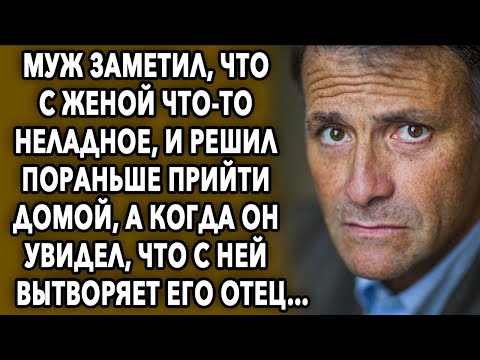 Муж заметил, что с женой что-то неладное, и решил пораньше прийти домой, а когда он увидел...