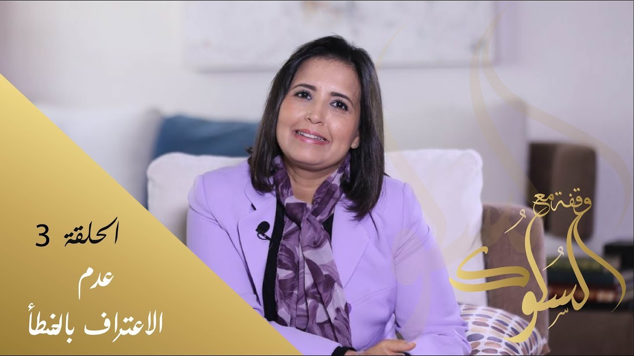 وقفة مع السلوك - عدم الاعتراف بالخطأ - الحلقة 3