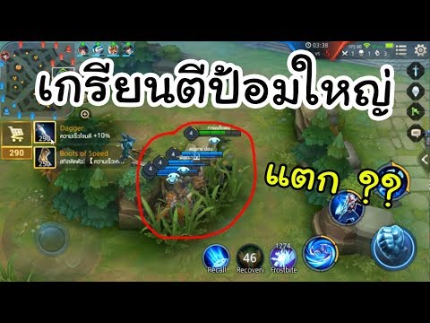 โปรrov Update New ROV เริ่มเกมวิ่งไปตีป้อมใหญ่เลย จะเกิดอะไรขึ้น !!