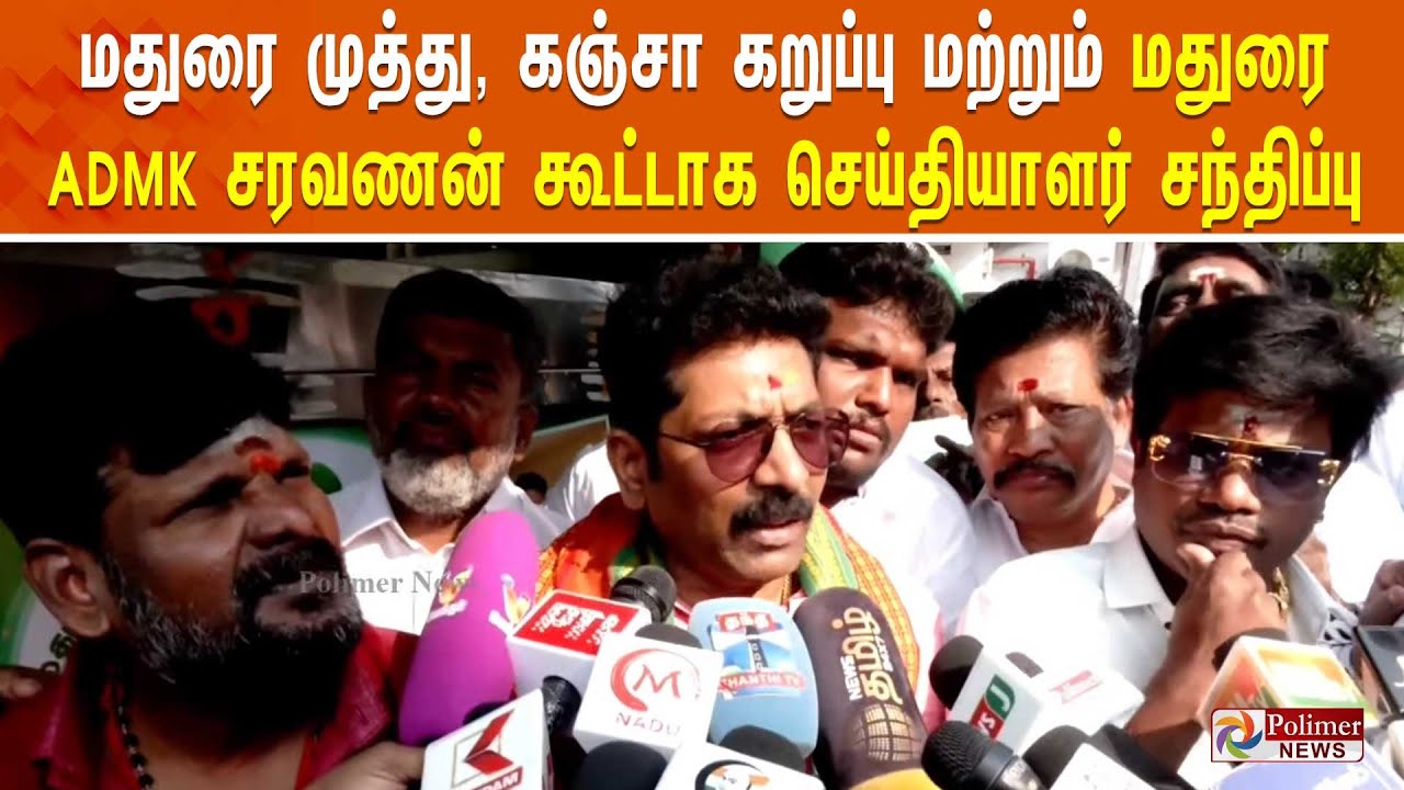 மதுரை முத்து, கஞ்சா கறுப்பு மற்றும் மதுரை ADMK சரவணன் கூட்டாக செய்தியாளர் சந்திப்பு