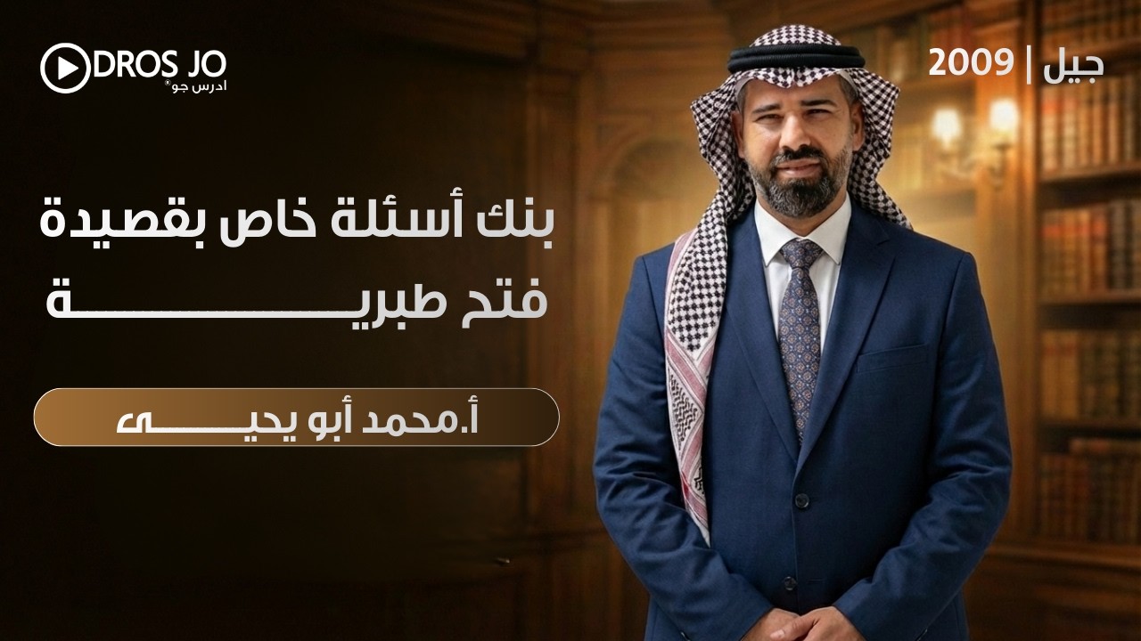 بنك أسئلة خاص بقصيدة فتح طبرية  | جيل 2009  | أ. محمد ابو يحيى