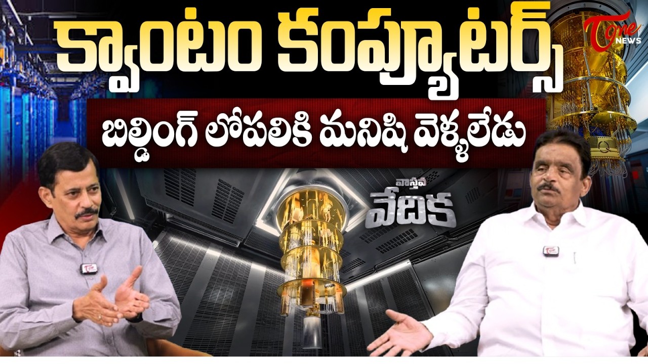 క్వాంటం కంప్యూటర్స్  బిల్డింగ్ లోపలికి  మనిషి వెళ్ళలేడు| Dolendra Prasad  K. Ravi Shankar| Tone News