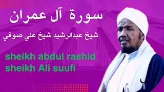 003-Surah Al-IMRAN sheikh Abdul rashid Sheikh Ali sufi شيخ عبدالرشيد شيخ علي صوفي 🕋🕋🤲🤲👍👍🕌🕌