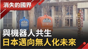 超萌！機器人送餐還對你"拋媚眼"！日本推"服務型機器人"無極限 從市區到登機全自動駕駛 邁向無人化未來與機器人共生！│記者 相振為 何世得│【消失的國界】20211113│三立新聞台