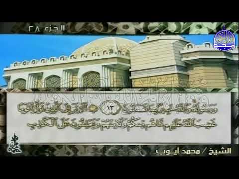 ختمة مرتلة محمد أيوب الجزء 