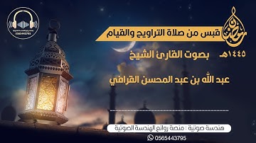 ما تيسر من سورة النحل بصوت القارئ د. عبد الله القرافي | ليلة ١٩ من ليالي رمضان لعام ١٤٤٥ه‍