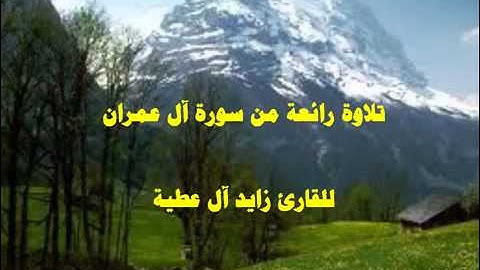 تلاوة رائعة من سورة آل عمران للقارئ زايد العطية