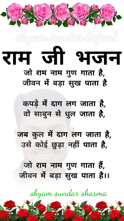 राम जी भजन || जो राम नाम गुण गाता है #trending #रामभजन #राम #ramayan #jayshreeram