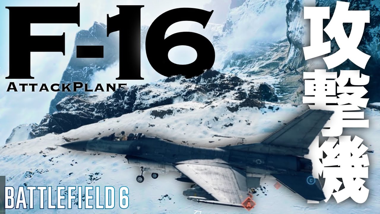 【万能】空と地上の支配者！最高にカッコいいF-16攻撃機が気持ち良すぎる。【バトルフィールド6 Battlefield6】