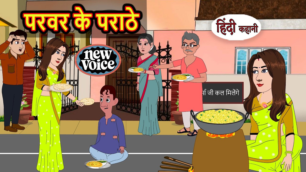 परवर के पराठे | Kahani | Bedtime Stories | Stories in Hindi |  Comedy | Funny Comedy