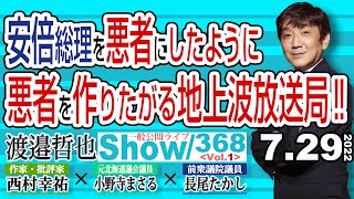 安倍総理を悪者にしたように 悪者を作りたがる地上波放送局‼ / 宗教と犯罪 区別して判断しなければ それこそが犯罪になる【渡邉哲也show】一般公開ライブ 368  Vol.1 / 20220729