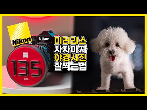 미러리스카메라 사자마자 야경사진 잘찍는법 l <strong>Nikon</strong> Zf + 135 플라나
