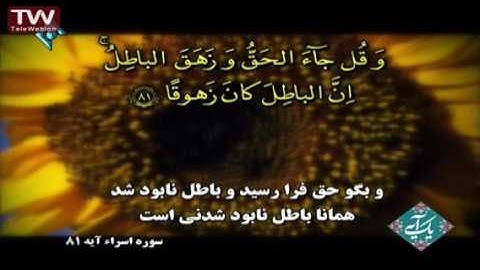 آیه ۸۱ سوره اسراء