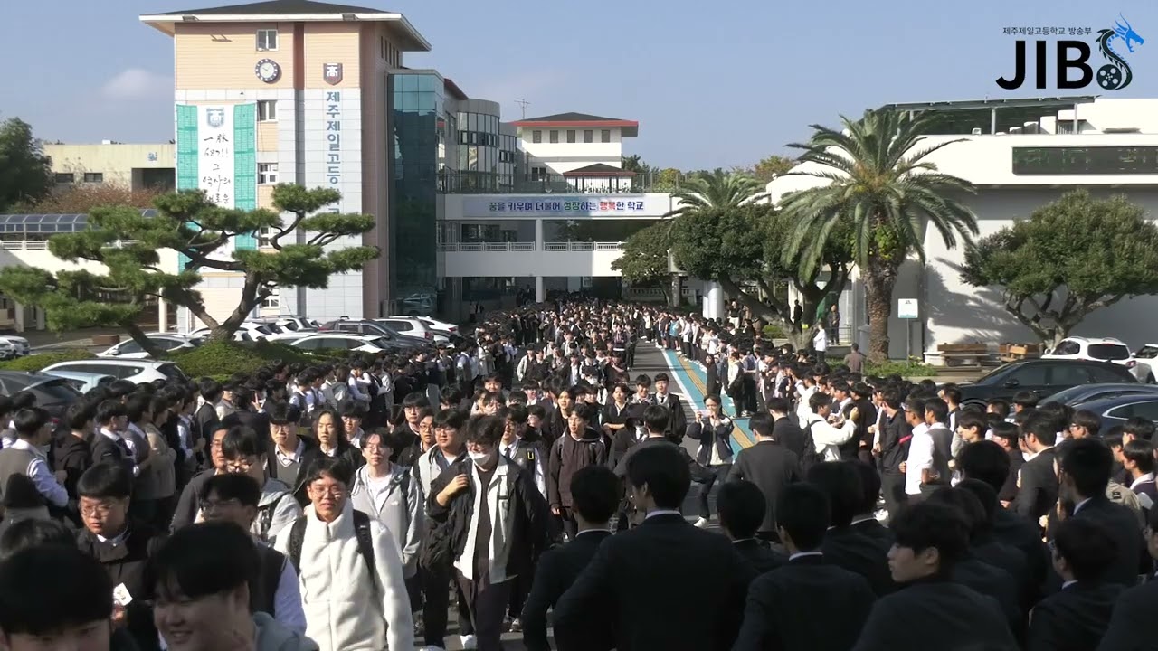 [2025 수능 응원] 68기 선배님들을 향한 제주제일고등학교 수능 응원 길