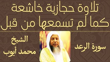 تلاوه حجازيه رررروعه للشيخ محمد ايوب سورة الرعد