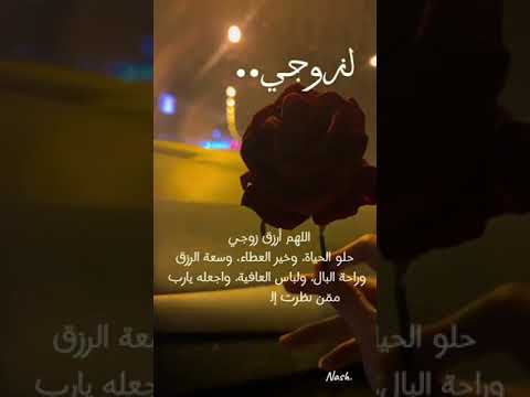 لزوجي حالات حب دعاء