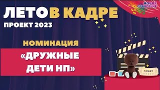 10 отряд 167 смены "Дружные дети НП" Ребячий лагерь Новое Поколение г. Пермь