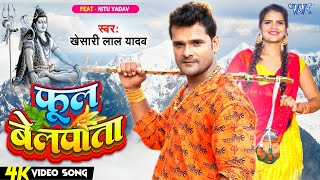 #Video | फूल बेलपाता | #Khesari Lal Yadav | Phool Belpata | Nitu Yadav | Bolbam Song 2023