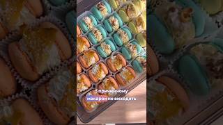 5 причин, чому макарон не виходять #shortvideo #кондитер #торт #macaron #macarons #макарон