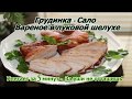 Грудинка - Сало в луковой шелухе! Улетает за 5 минут - За уши не оттащишь!