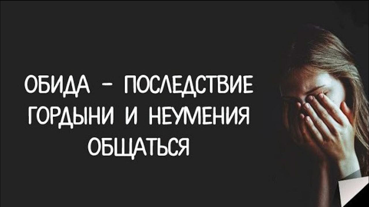 Избавление обиды. Обида последствие гордыни и неумения общаться. Обида это гордыня. Обида это проявление гордыни. Гордость и обида.