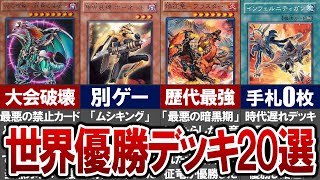 【遊戯王】世界大会で優勝した歴代最強デッキ20選