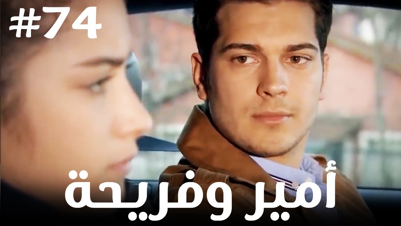 أمير وفريحة #74