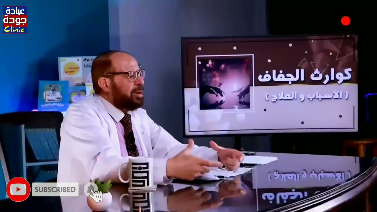 علاج الغازات والكحة  وحرقان البول والصديد | دكتور جودة محمد عواد | دكتور جودة محمد عواد