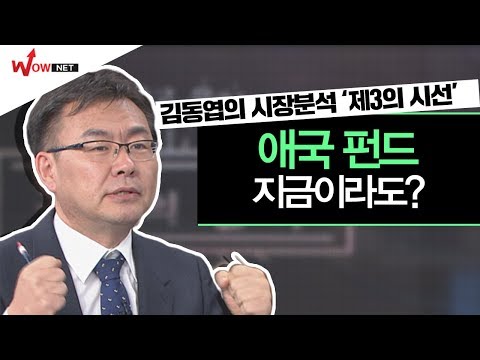 [색다른 시장분석, 제3의 시선] ‘애국 <strong>펀드</strong>’ 지금이라도 발 담글까? #<strong>10</strong>/<strong>10</strong>