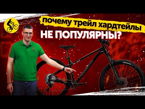 💥 Почему трейловые хардтейлы не популярны? Лучший горный велосипед?