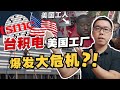 台积电与美国工会冲突愈演愈烈！厂房建设遥遥无期？谈谈中美企业文化深层差异【白呀白Talk】