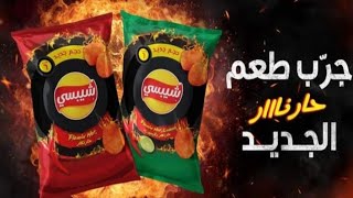 شيبسي حار نار بالليمون 🔥🔥🔥 مقدرتش اكمل الكيس كله من كتر الشطه