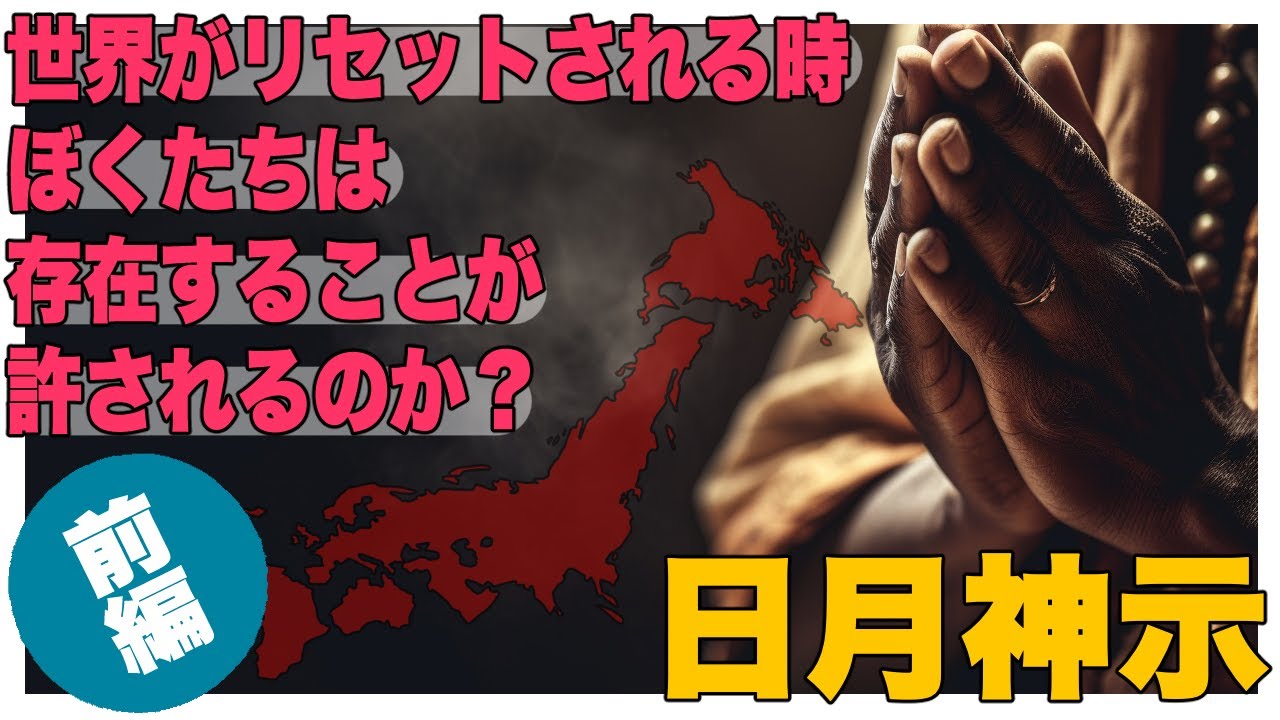 『日月神示解説①：日本最強の予言書が示す人類の運命と大試練 - 前編』