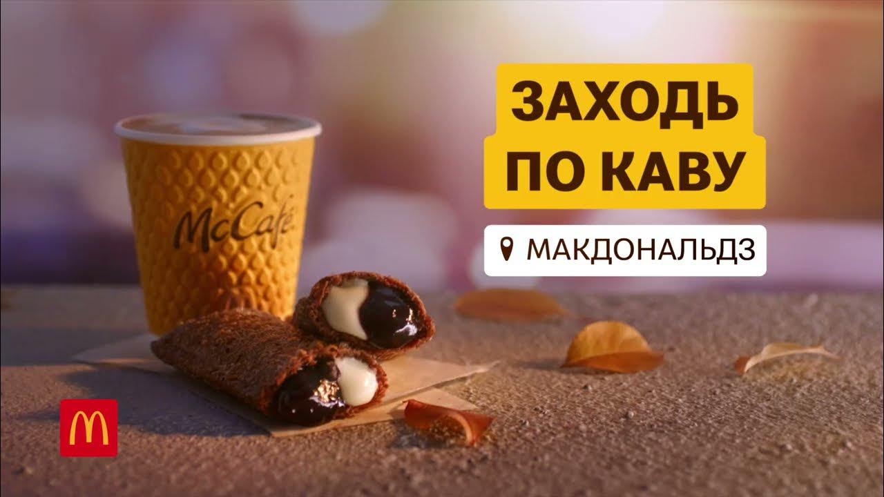 Заходь по новий МакПиріг® та каву МакКафе в МакДональдз. - YouTube